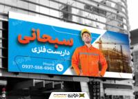دانلود طرح بنر داربست فلزی سبحانی