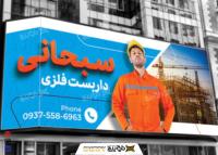 دانلود طرح بنر داربست فلزی سبحانی