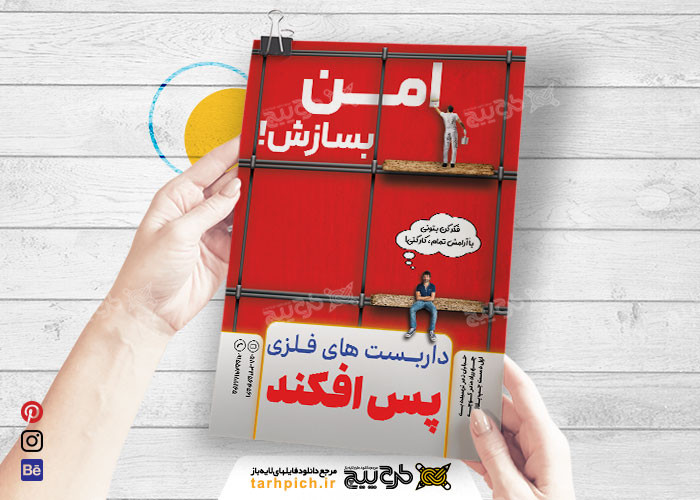 دانلود تراکت داربست فلزی پس آفکند