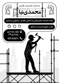 دانلود تراکت ریسوگراف داربست فلزی محمدی نیا