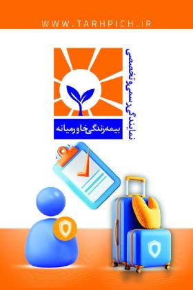 دانلود کارت ویزیت عمودی بیمه دی نمایندگی سازوار
