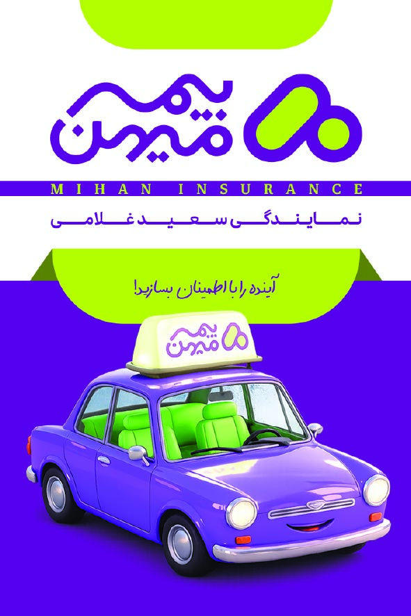 دانلود کارت ویزیت بیمه میهن نمایندگی حیدری