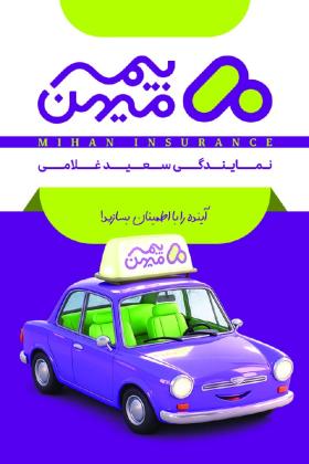 دانلود کارت ویزیت بیمه میهن نمایندگی حیدری