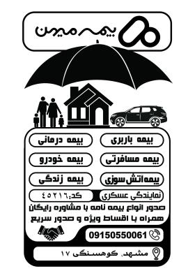 دانلود تراکت سیاه و سفید بیمه میهن عسگری
