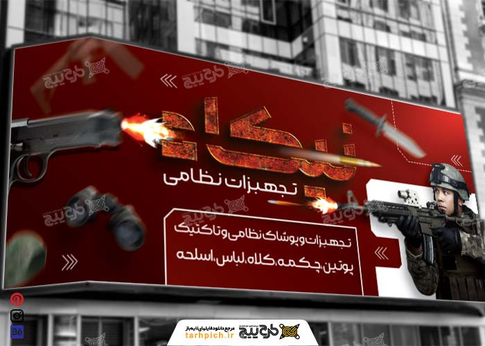دانلود بنر سر در تجهیزان نظامی نیکاد