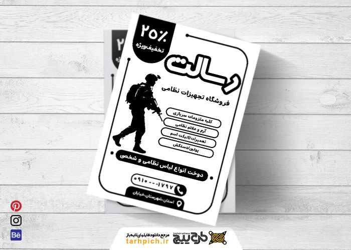 دانلود تراکت سیاه و سفید تجهیزات نظامی و لباس رسالت