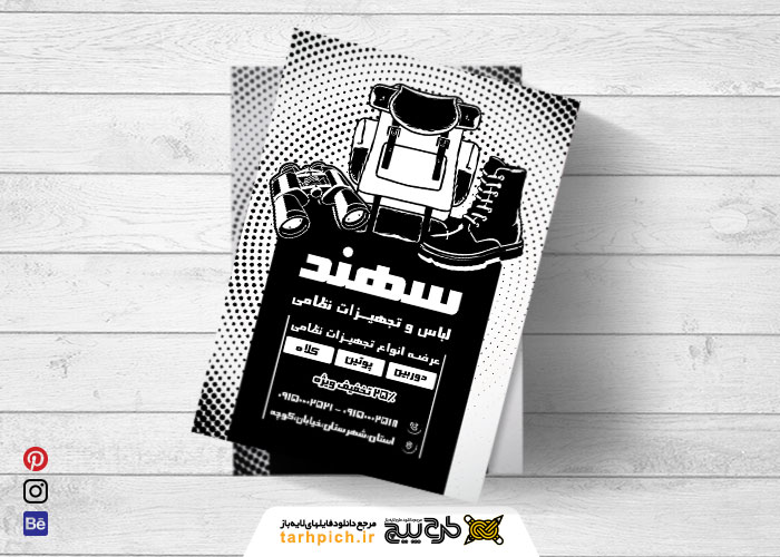 دانلود تراکت سیاه و سفید تجهیزات نظامی و لباس سهند