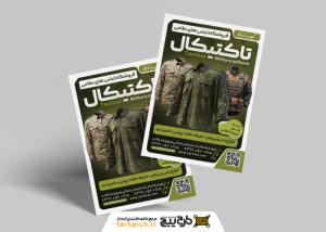 دانلود طرح تراکت فروشگاه پوشاک نظامی و تجهیزات تاکتیکال همراه با تصویر البسه