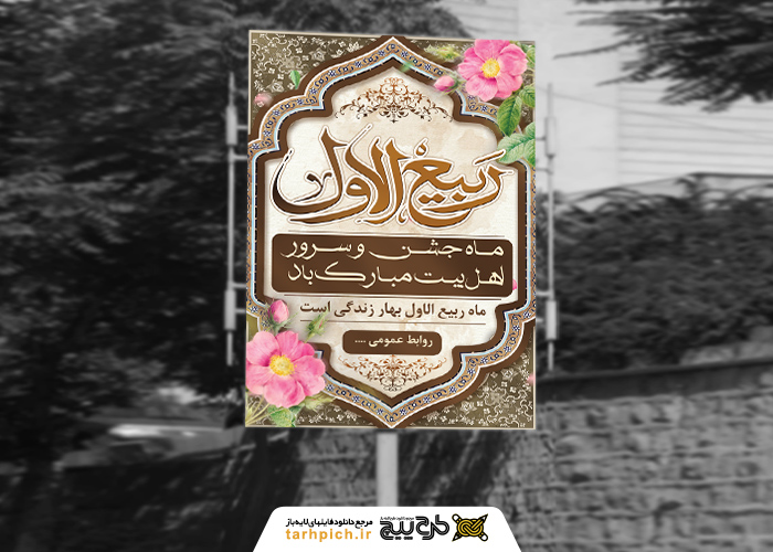 دانلود بنر استرابورد ماه ربیع الاول کادر اسلیمی