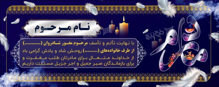 دانلود پوستر ترحیم مادر دیواری سورمه‌ای