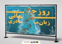 دانلود بیلبورد روز جهانی زبان مادری با زمینه آبی و نور