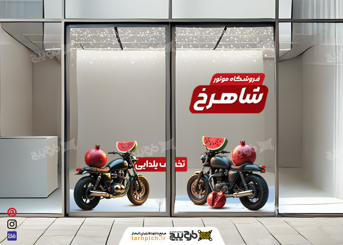 دانلود برچسب روی شیشه فروشگاه موتور شاهرخ