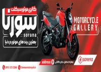 دانلود بیلبورد گالری موتور سیکلت سورنا با موتور قرمز مشکی