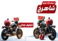 دانلود برچسب روی شیشه فروشگاه موتور شاهرخ