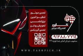 دانلود کارت ویزیت تعمیرگاه موتور سیکلت کارن