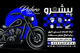 دانلود کارت ویزیت تعمیرگاه موتور سیکلت پیشرو