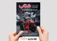 دانلود تراکت تعمیرگاه موتور سیکلت شتاب رنگ قرمز