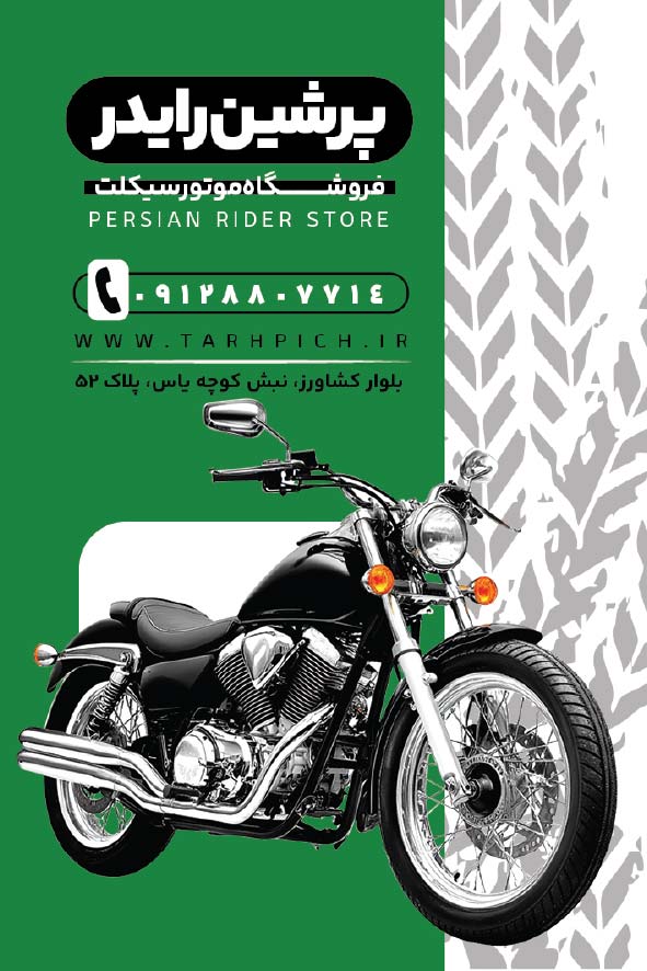 دانلود کارت ویزیت فروشگاه موتور سیکلت پرشین رایدر