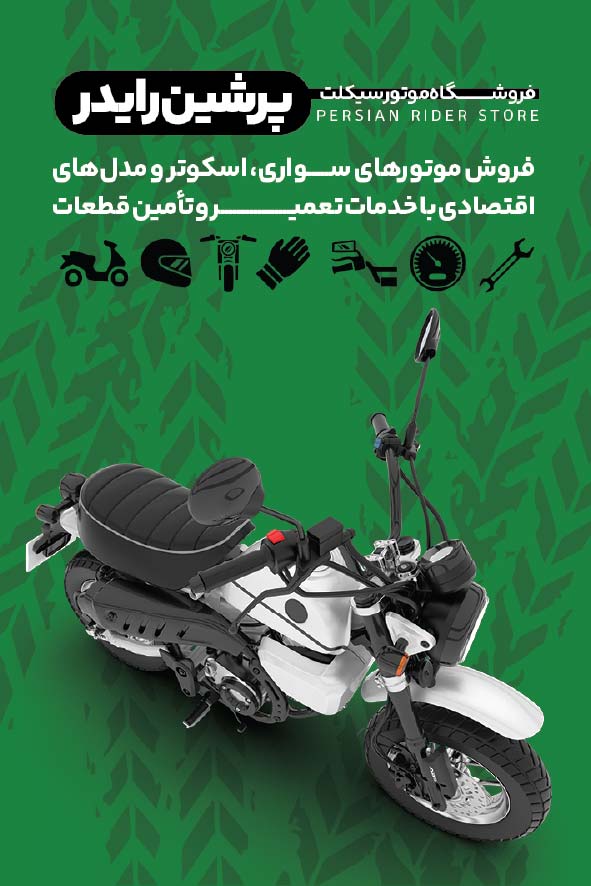 دانلود کارت ویزیت فروشگاه موتور سیکلت پرشین رایدر