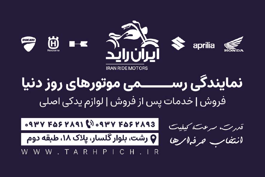 دانلود کارت ویزیت فروشگاه موتور سیکلت ایران راید