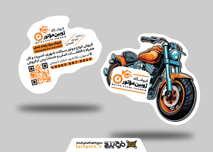 دانلود کارت ویزیت فروشگاه موتور سیکلت ژوبین