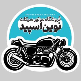 دانلود کارت ویزیت فروشگاه موتور سیکلت نوین اسپید