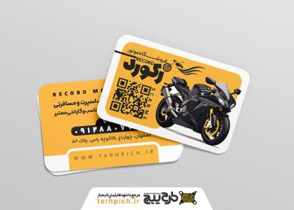دانلود کارت ویزیت فروشگاه موتور سیکلت رکورد