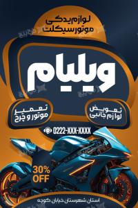 دانلود بنر عمودی لوازم یدکی موتور ویلیام