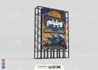 دانلود بنر عمودی لوازم یدکی موتور ویلیام
