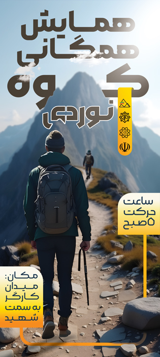 دانلود دانلود استند همایش همگانی کوهنوردی