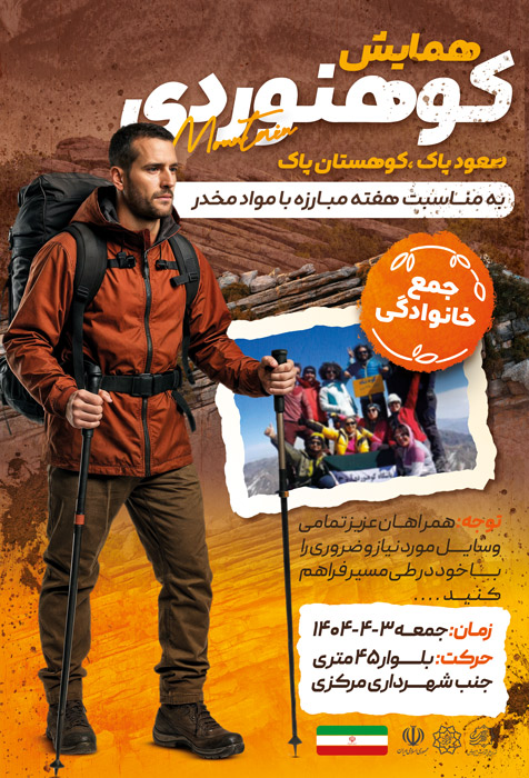 دانلود تراکت همایش کوهنوردی صعود پاک کوهستان پاک تصویر کوهنورد