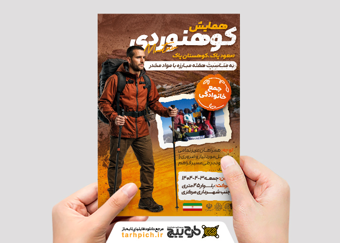 دانلود تراکت همایش کوهنوردی صعود پاک کوهستان پاک تصویر کوهنورد