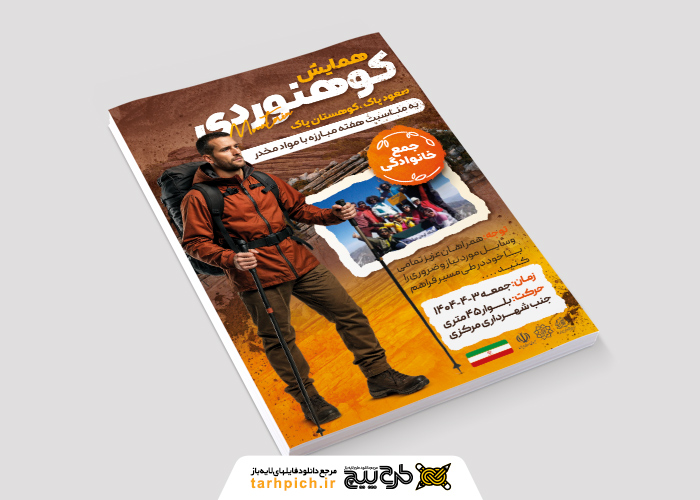 دانلود تراکت همایش کوهنوردی صعود پاک کوهستان پاک تصویر کوهنورد