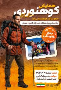 دانلود تراکت همایش کوهنوردی صعود پاک کوهستان پاک تصویر کوهنورد
