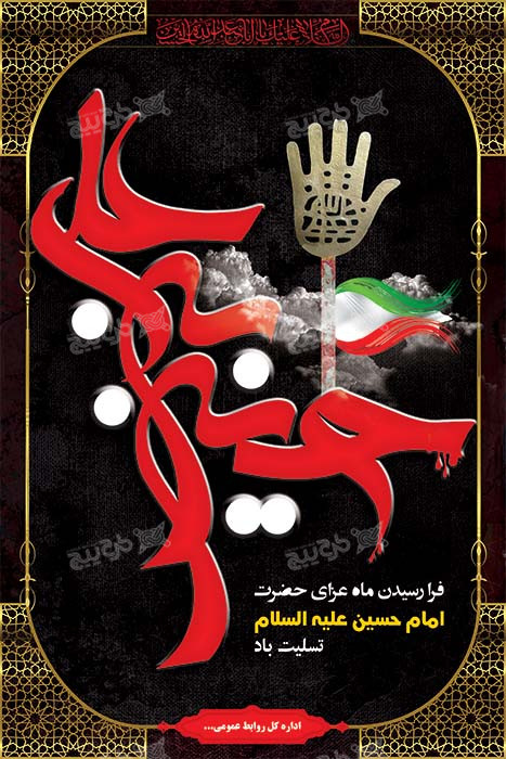 دانلود بنر عمودی فرارسیدن ایام محرم با طرح دست و تایپوگرافی