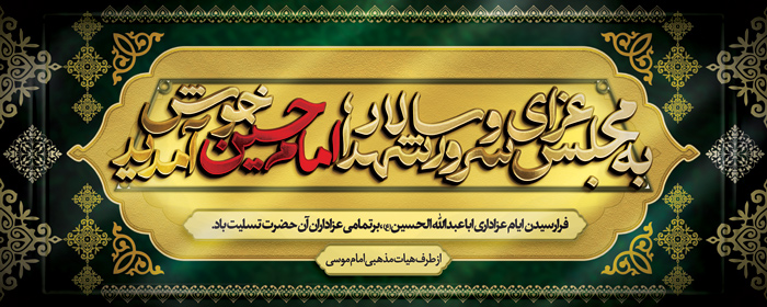 دانلود بنر دیواری موکب محرم خوش آمدگویی به مجلس عزای سرور و سالار شهدا