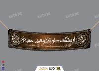 دانلود بنر دیواری موکب ایستگاه صلواتی