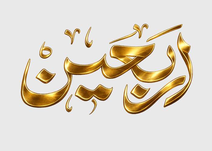 دانلود تایپوگرافی کلمه اربعین به صورت طلایی