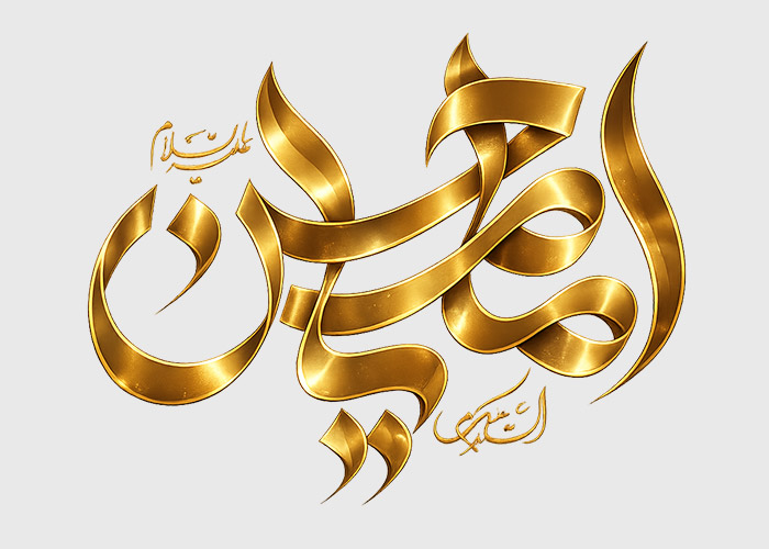 دانلود تایپوگرافی یا امام حسین به صورت طلایی