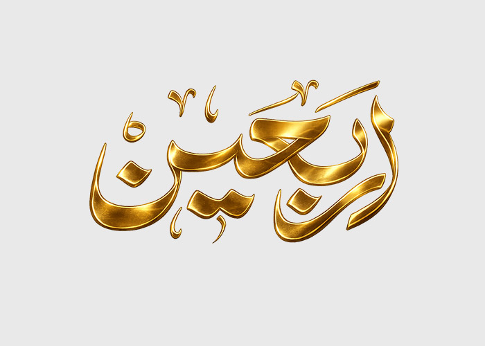 دانلود تایپوگرافی کلمه اربعین به صورت طلایی