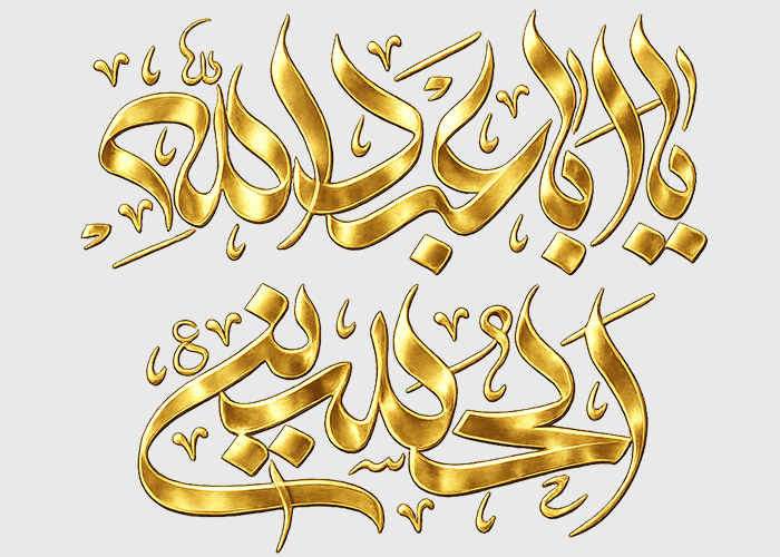 دانلود تایپوگرافی یا ابا عبدالله الحسین به صورت طلایی