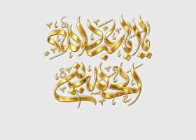 دانلود تایپوگرافی یا ابا عبدالله الحسین به صورت طلایی