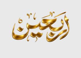 دانلود تایپوگرافی کلمه اربعین به صورت طلایی