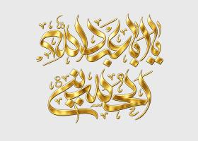 دانلود تایپوگرافی یا ابا عبدالله الحسین به صورت طلایی