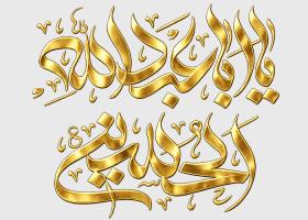 دانلود تایپوگرافی یا ابا عبدالله الحسین به صورت طلایی