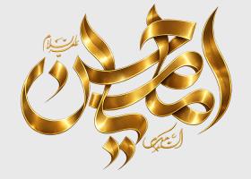 دانلود تایپوگرافی یا امام حسین به صورت طلایی