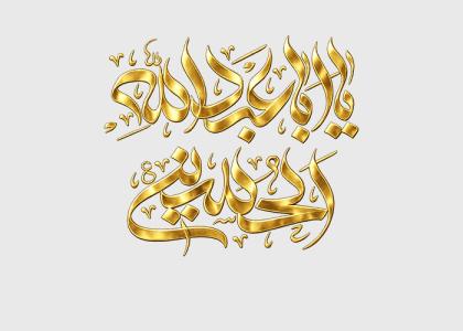 تایپوگرافی یا ابا عبدالله الحسین به صورت طلایی