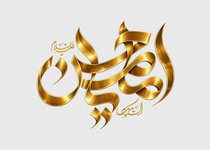 دانلود تایپوگرافی یا امام حسین به صورت طلایی