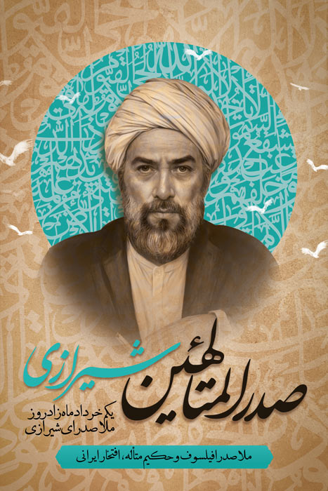 دانلود بنر استرابورد روز بزرگداشت ملاصدرا شیرازی فیلسوف و حکیم ایرانی
