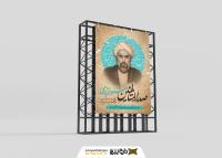دانلود بنر استرابورد روز بزرگداشت ملاصدرا شیرازی فیلسوف و حکیم ایرانی